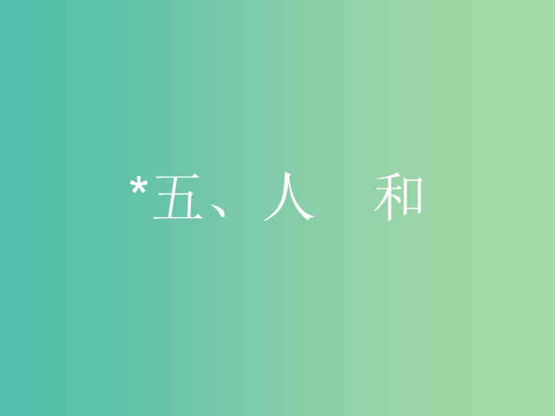 高中语文 第二单元《孟子》选读 5 人和课件 新人教版选修《先秦诸子选读》.ppt_第1页