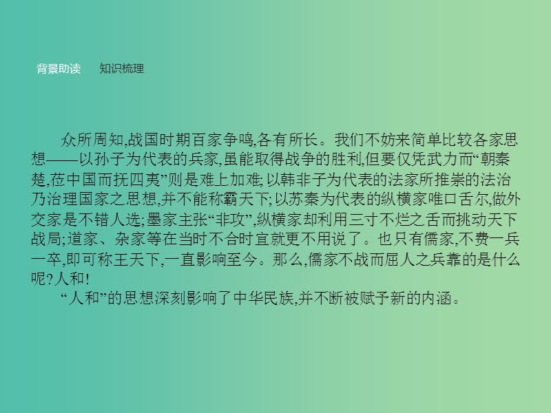 高中语文 第二单元《孟子》选读 5 人和课件 新人教版选修《先秦诸子选读》.ppt_第2页