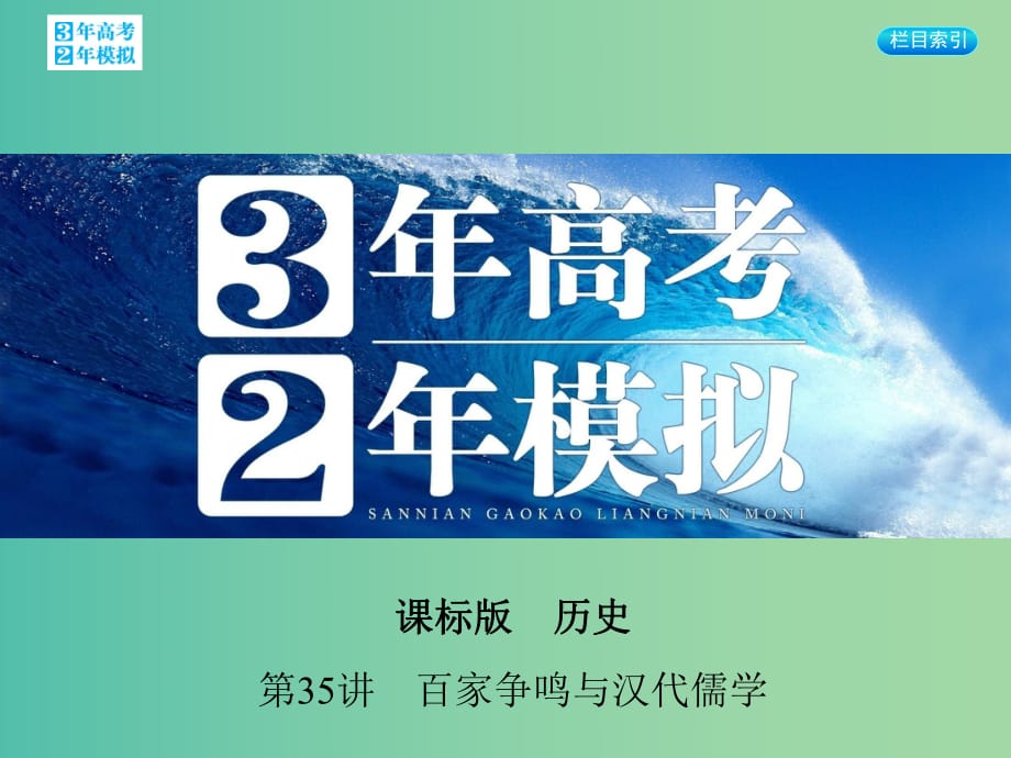 高考?xì)v史一輪復(fù)習(xí) 專題十三 第35講 百家爭(zhēng)鳴與漢代儒學(xué)課件.ppt_第1頁(yè)