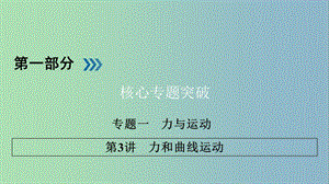 高三物理二輪復習專題一力與運動第3講力和曲線運動課件.ppt