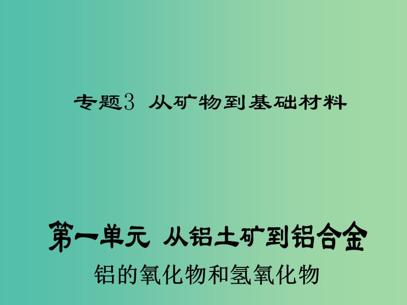 高中化学 3.1.2《铝的氧化物和氢氧化物》课件 苏教版必修1.ppt_第1页