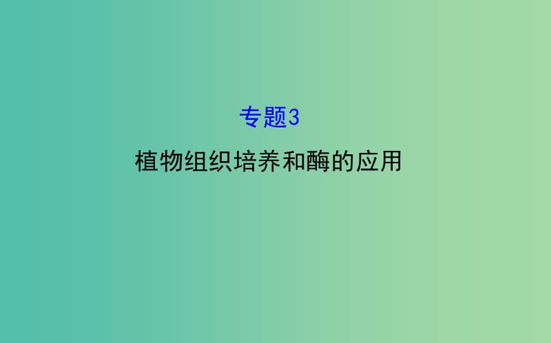 高考生物总复习 专题三 植物组织培养和酶的应用课件 新人教版选修1 .ppt_第1页