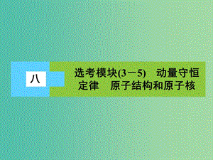 高三物理二輪復習 第3部分 知識清單保溫練習 8 選考模塊（3-5）動量守恒定律 原子結構和原子核課件.ppt