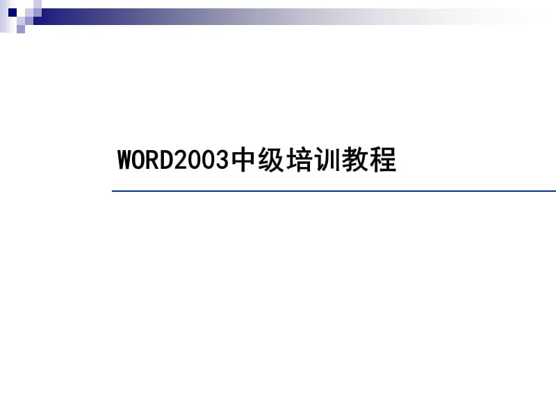 word简单操作(一看就会).ppt_第1页