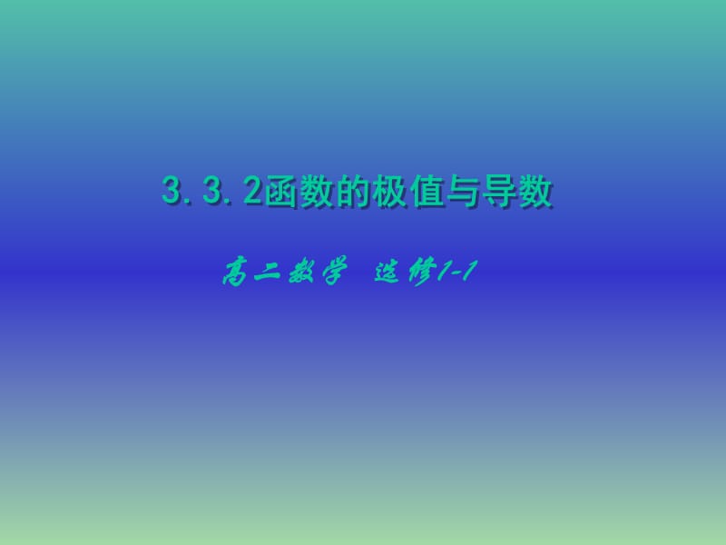 高中数学 3.3.2函数的最大（小）值与导数课件 新人教版选修1-1.ppt_第1页