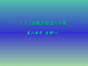 高中數(shù)學 3.3.2函數(shù)的最大（小）值與導數(shù)課件 新人教版選修1-1.ppt