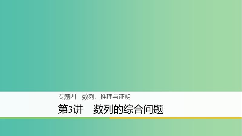 高考数学二轮复习专题四数列推理与证明第3讲数列的综合问题课件文.ppt_第1页