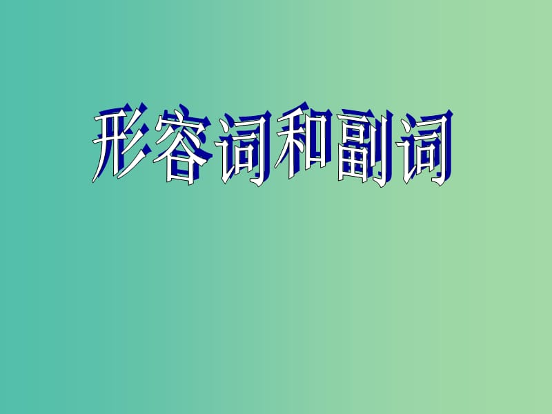 高考英语总复习 语法强攻 形容词和副词课件.ppt_第1页