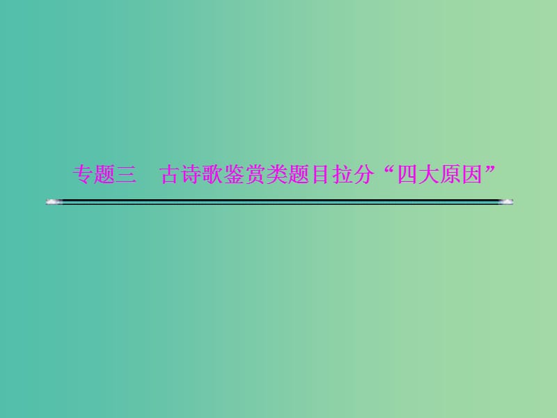 高考语文二轮复习资料 专题三 古诗歌鉴赏类题目拉分“四大原因”原因四 表达技巧界定不清晰课件.ppt_第1页