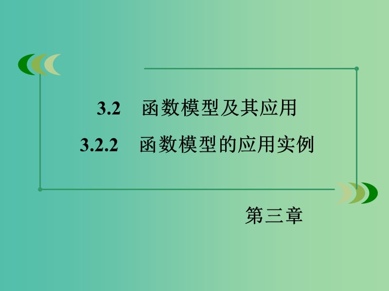 高中数学 3.2.2函数模型的应用实例课件 新人教A版必修1 .ppt_第3页