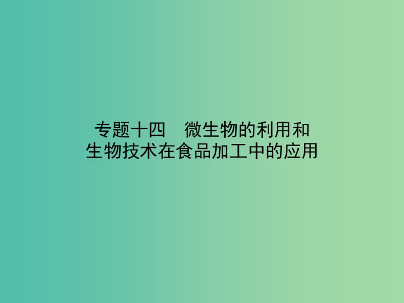 高考生物二轮专题复习 专题十四 微生物的利用和生物技术在食品加工中的应用课件.ppt_第1页