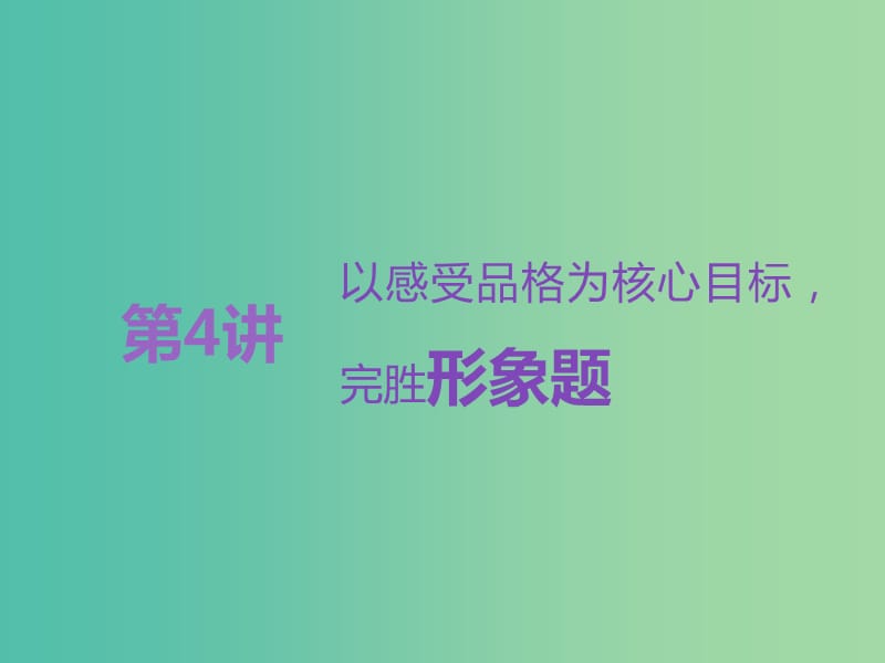 高考语文一轮复习专题八文学类文本一小说阅读第4讲以感受品格为核心目标完胜形象题课件.ppt_第1页