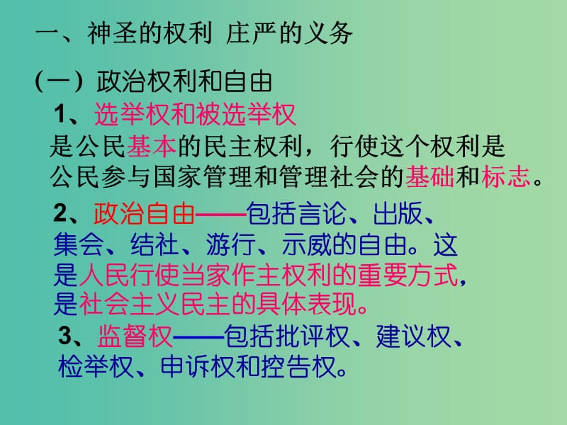 高考政治复习 1.2《政治权利与义务 参与政治生活的基础和准则》课件1 新人教版必修2.ppt_第3页