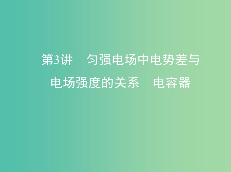 高考物理一轮复习第九章静电场第3讲匀强电场中电势差与电场强度的关系电容器课件.ppt_第1页