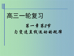 高三物理一輪復(fù)習(xí) 第1章 第2節(jié) 勻變速直線運(yùn)動(dòng)的規(guī)律課件.ppt