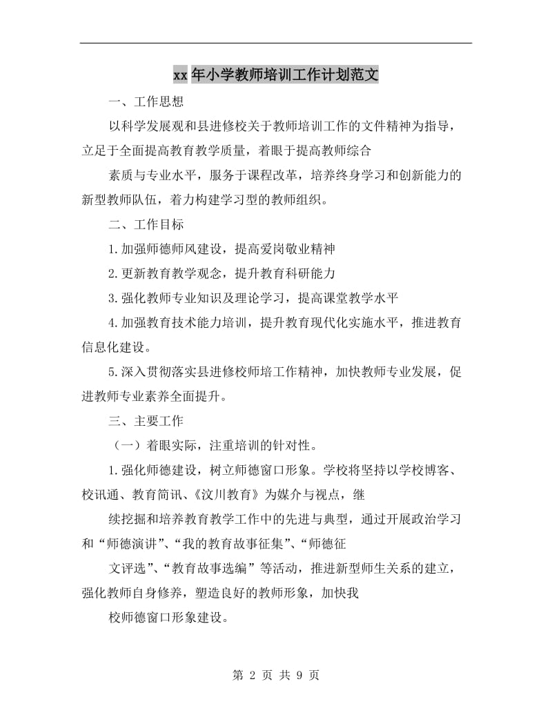 xx年小学教师培训工作计划范文A.doc_第2页