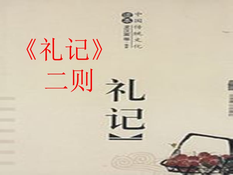 《礼记二则》课件.ppt_第1页