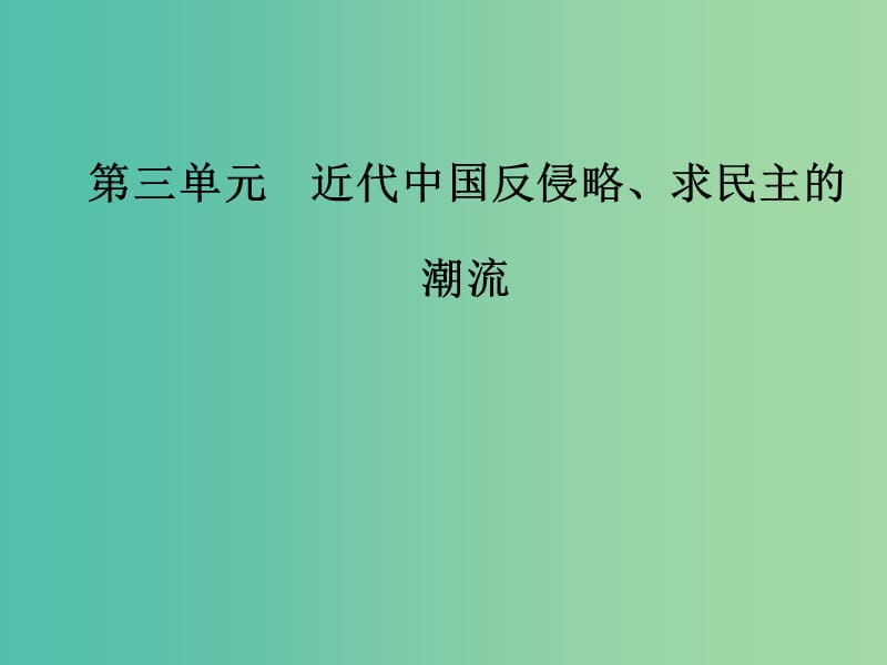 高考历史总复习第三单元资本主义世界市场的形成和发展第7讲新民主主义革命的崛起和国共十年对峙课件.ppt_第1页