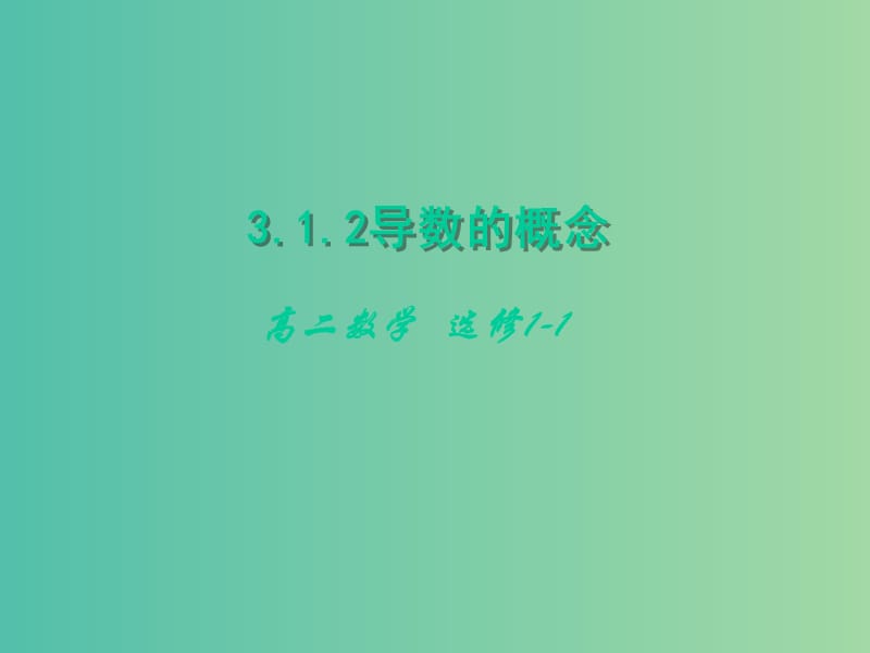 高中数学 3.1.2导数的概念课件 新人教版选修1-1.ppt_第1页