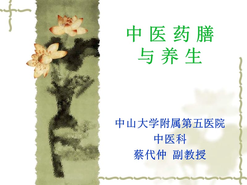 中医药膳与养生38二节.ppt_第1页