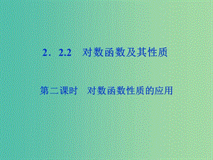 高中數(shù)學(xué) 2.2.2 對(duì)數(shù)函數(shù)及其性質(zhì) 第二課時(shí)課件 新人教A版必修1 .ppt