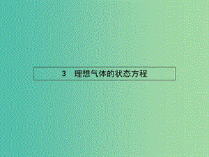 高中物理 第八章 氣體 3 理想氣體的狀態(tài)方程課件 新人教版選修3-3.ppt