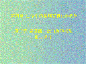 高中化學(xué) 第四章 第三節(jié) 氨基酸、蛋白質(zhì)與核酸[新課]（二）課件 新人教版選修5.ppt