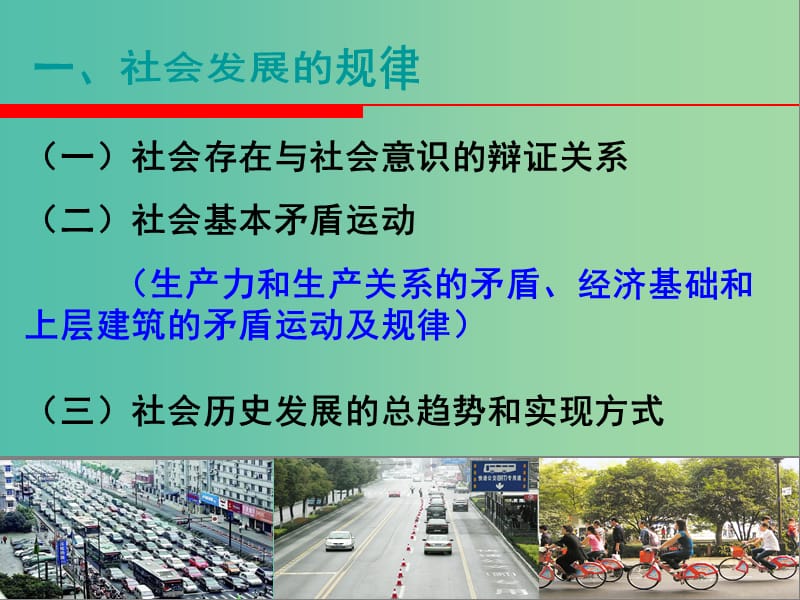 高中政治 《第四单元 第十一课 第一框 社会发展规律》课件 新人教版必修4 .ppt_第3页