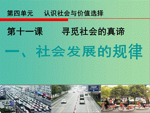 高中政治 《第四單元 第十一課 第一框 社會發(fā)展規(guī)律》課件 新人教版必修4 .ppt