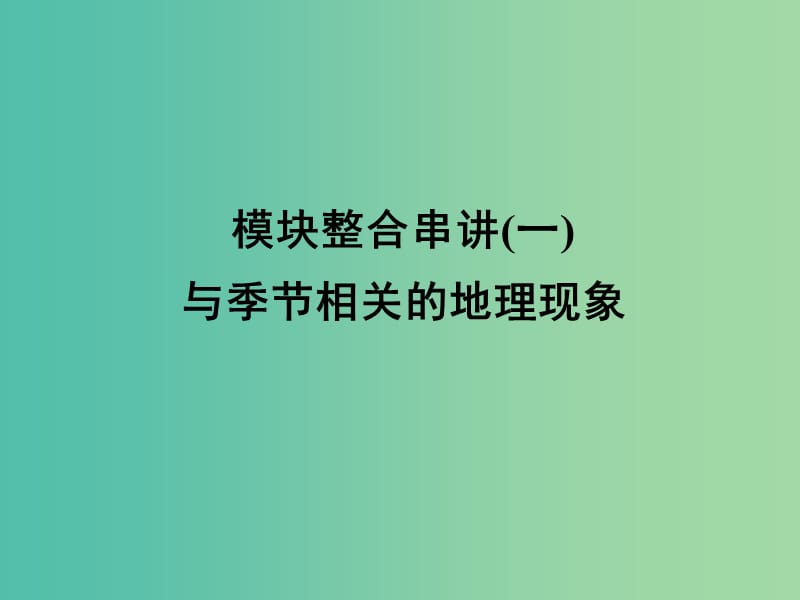 高三地理二轮复习 第2部分 核心知识突破 模块整合串讲1 与季节相关的地理现象课件.ppt_第1页