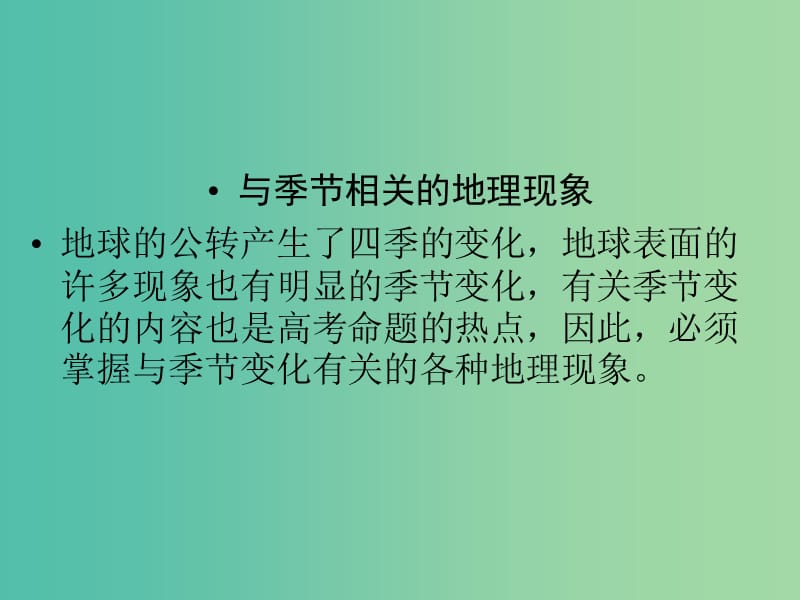 高三地理二轮复习 第2部分 核心知识突破 模块整合串讲1 与季节相关的地理现象课件.ppt_第2页