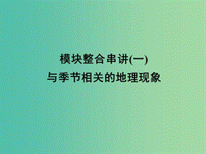 高三地理二輪復(fù)習(xí) 第2部分 核心知識(shí)突破 模塊整合串講1 與季節(jié)相關(guān)的地理現(xiàn)象課件.ppt