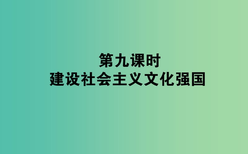 高考政治一轮复习 第九课时 建设社会主义文化强国课件 新人教版必修3.ppt_第1页