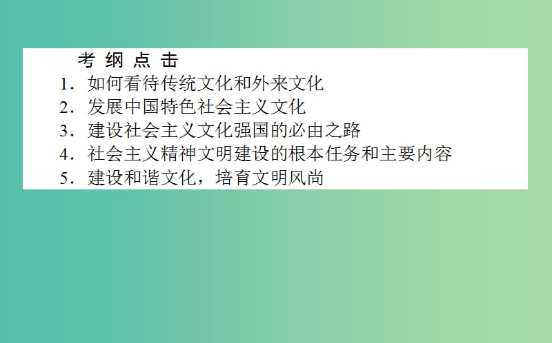 高考政治一轮复习 第九课时 建设社会主义文化强国课件 新人教版必修3.ppt_第2页