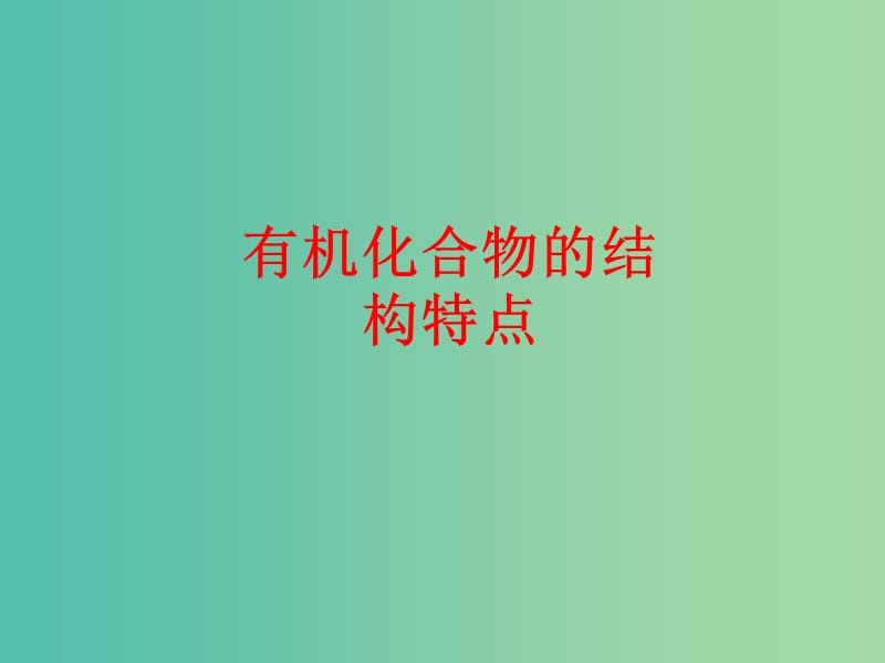 高中化学 专题1.2 有机化合物的结构特点课件 新人教版选修5.ppt_第1页