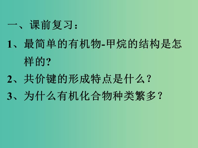 高中化学 专题1.2 有机化合物的结构特点课件 新人教版选修5.ppt_第2页