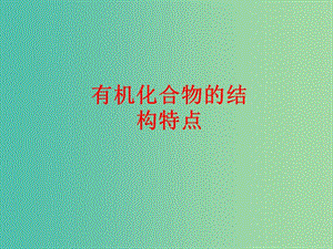 高中化學 專題1.2 有機化合物的結構特點課件 新人教版選修5.ppt