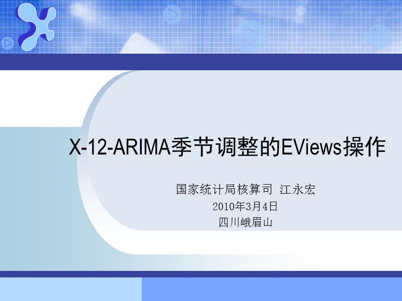 EViews基础与季节调整操作解析.ppt_第1页