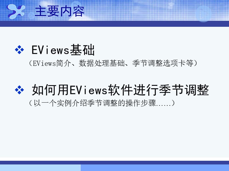 EViews基础与季节调整操作解析.ppt_第3页