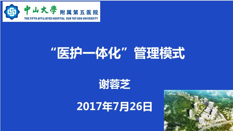 ”医护一体化“管理模式.ppt_第1页