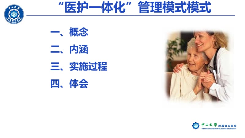 ”医护一体化“管理模式.ppt_第2页