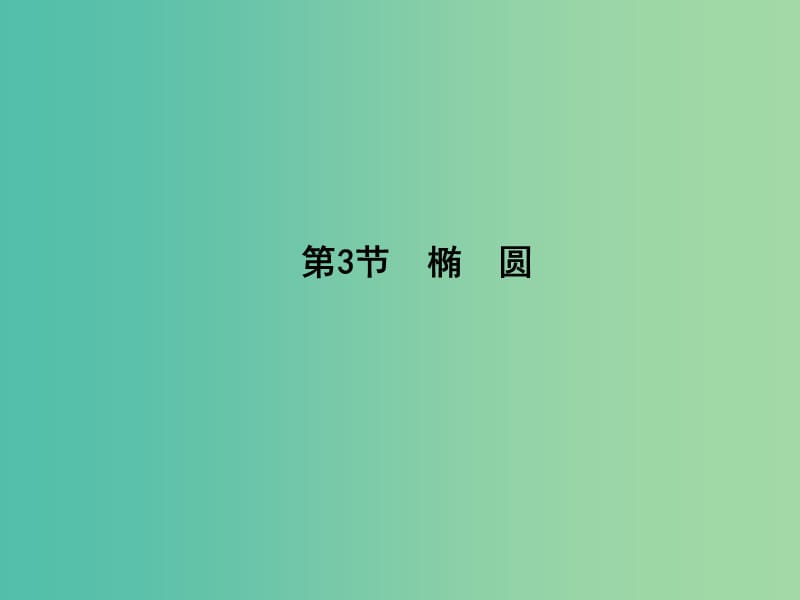 高三数学一轮复习 第九篇 平面解析几何 第3节 椭圆课件(理).ppt_第1页