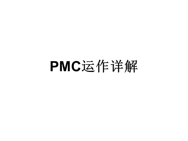 PMC培训,PMC运作详解,物料计划管理培训教程.ppt_第1页