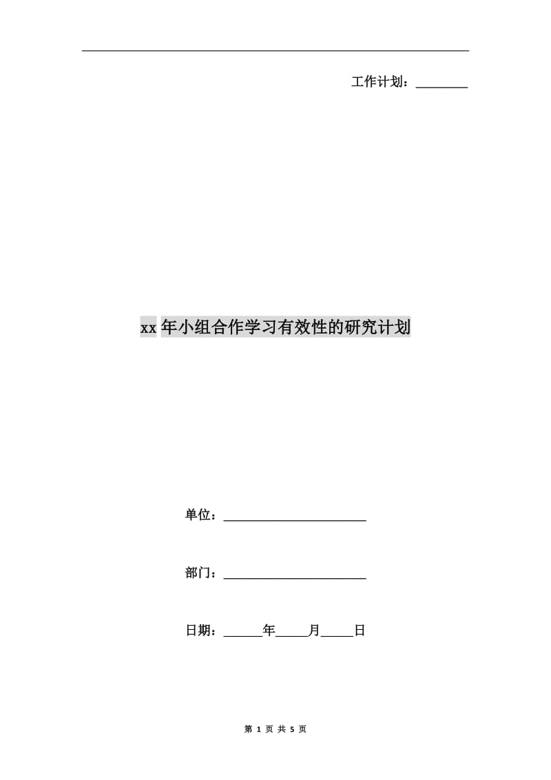 xx年小组合作学习有效性的研究计划.doc_第1页