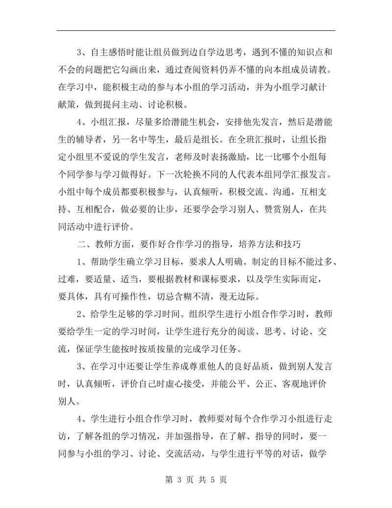 xx年小组合作学习有效性的研究计划.doc_第3页