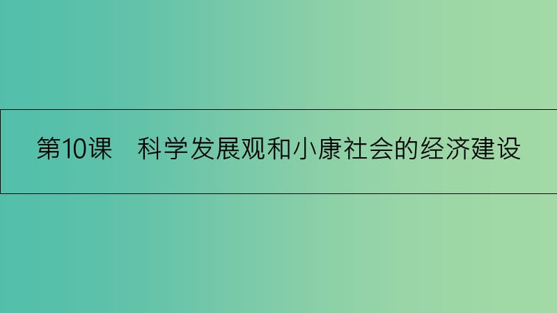 高考政治一轮复习 第四单元 发展社会主义市场经济 第10课 科学发展观和小康社会的经济建设课件 新人教版.ppt_第1页