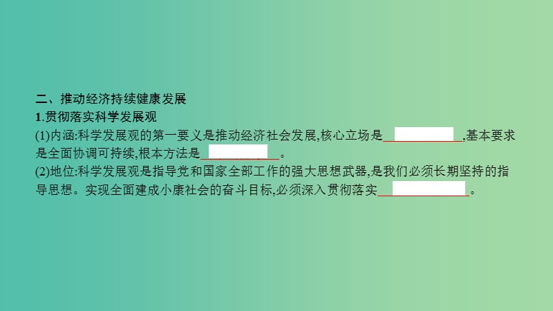 高考政治一轮复习 第四单元 发展社会主义市场经济 第10课 科学发展观和小康社会的经济建设课件 新人教版.ppt_第3页