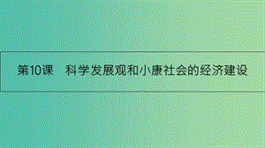 高考政治一轮复习 第四单元 发展社会主义市场经济 第10课 科学发展观和小康社会的经济建设课件 新人教版.ppt