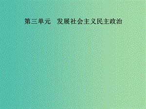 高中政治第3單元發(fā)展社會主義民主政治第六課第二框中國共產(chǎn)黨：以人為本執(zhí)政為民課件新人教版.ppt