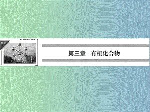 高中化學(xué) 第三章 有機化合物課件 新人教版必修2.ppt